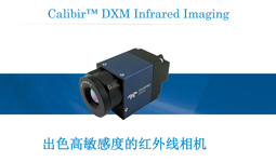 Calibir™ DXM系列